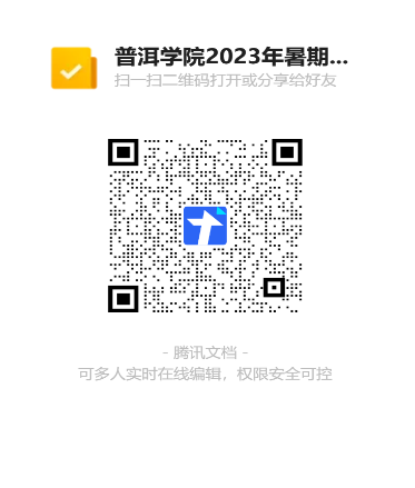 普洱学院2023年暑期社会实践云团队项目报名表二维码